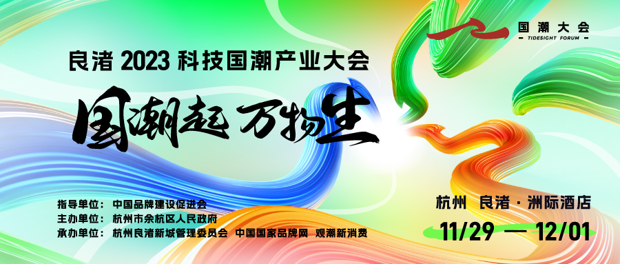 8天倒计时！良渚2023科技国潮产业大会7场论坛完整议程公布！