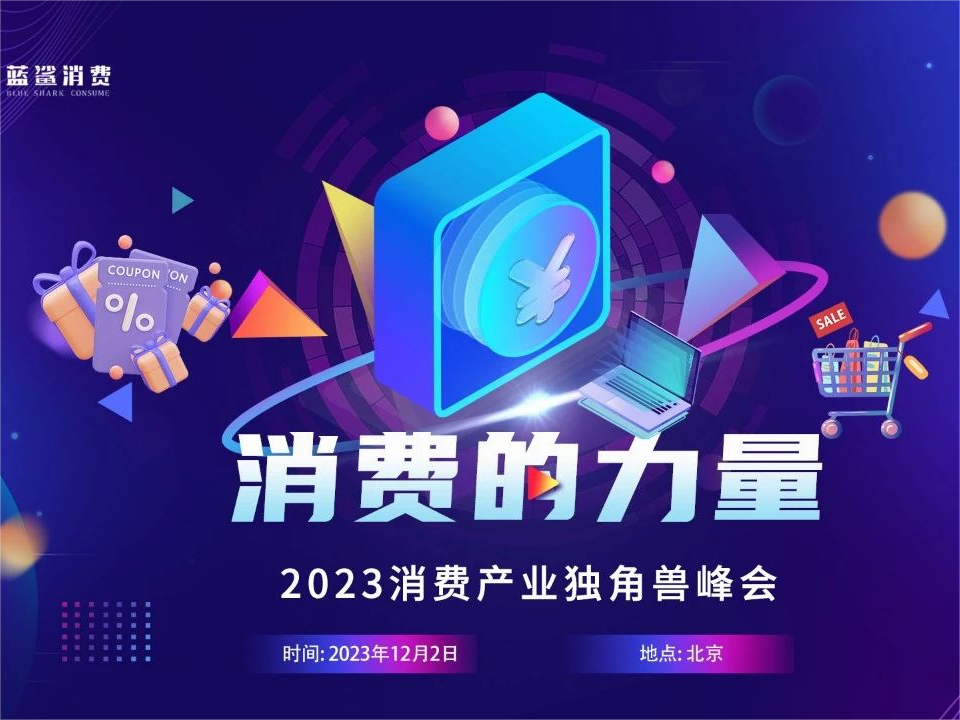2024中国消费会更差吗？瑞幸咖啡向何处去？丨2023消费产业独角兽峰会12月2日开幕