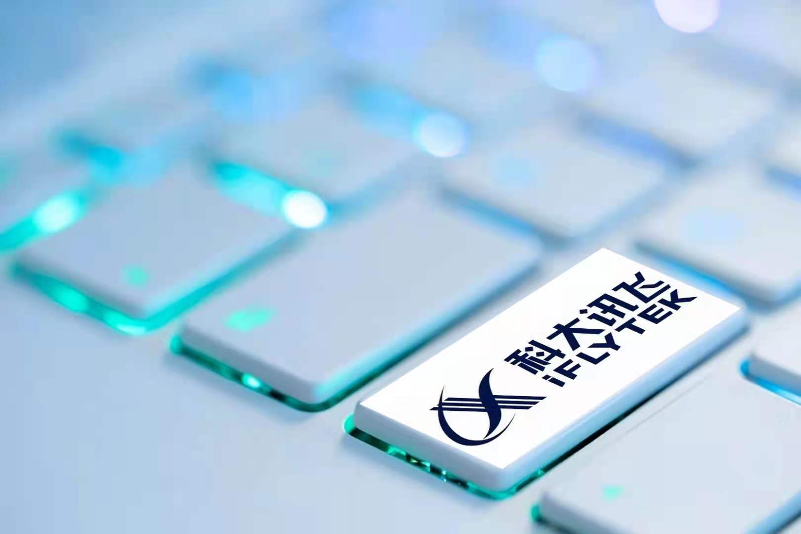 科大讯飞半年报“答卷”：营收毛利双增、战略聚焦7+3、人费双控提质增效