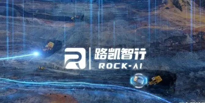 融资过亿、路凯智行破局矿山无人驾驶，已在多矿区开启商业化落地