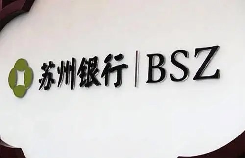 营收下滑，高管接连辞职，苏州银行增持也难挽市场信心？