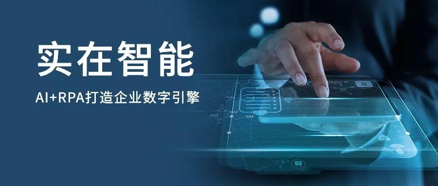 领跑中国Agent商业化落地，实在智能完成近2亿元C轮融资