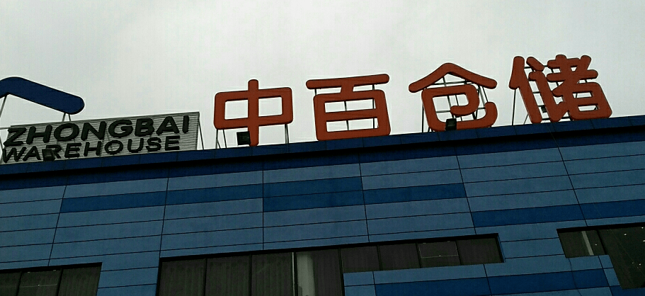 中百集团5个月不披露？子公司财务卷走2亿外逃！