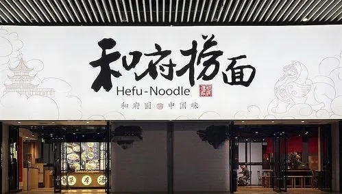 和府捞面：会员产品30元以下已占五成