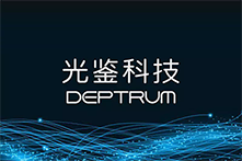 推进3D视觉技术多领域落地应用，光鉴科技获2亿元B轮融资