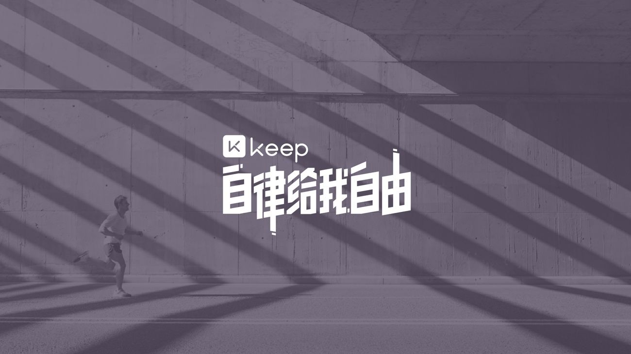 建议高看Keep一眼