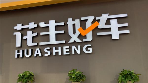 汽车新零售平台花生好车完成6.5亿元新一轮融资