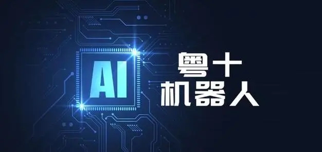 北京顺创产投战略领投,粤十机器人完成近亿元Pre-A轮融资