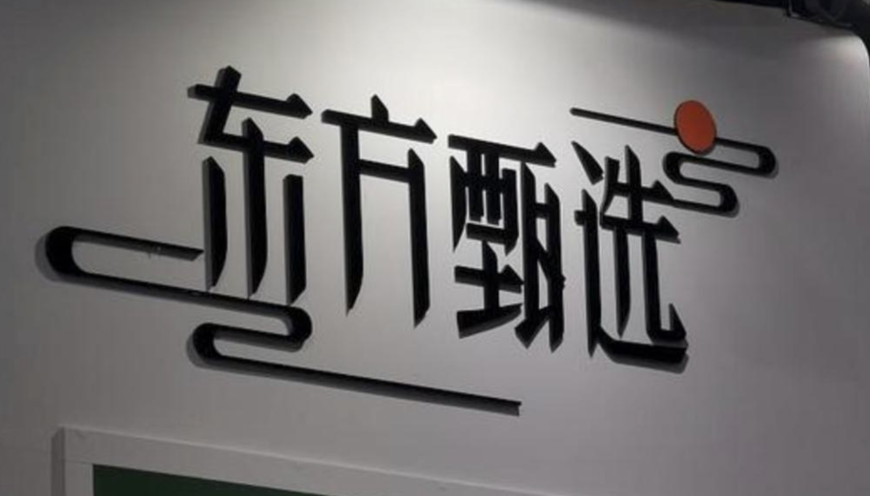东方甄选2024财年中期业绩:总营收28亿同比增长34.4%