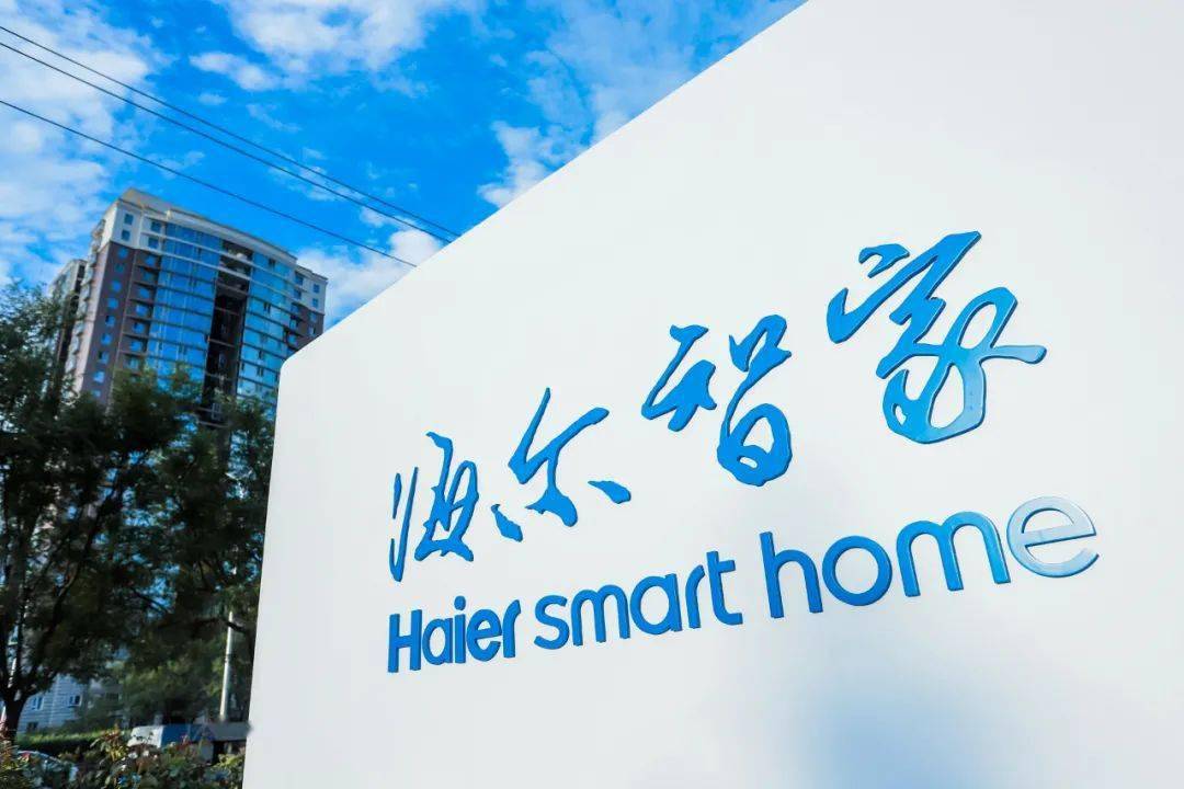 海尔智家：创牌路上再获“全球最受赞赏”