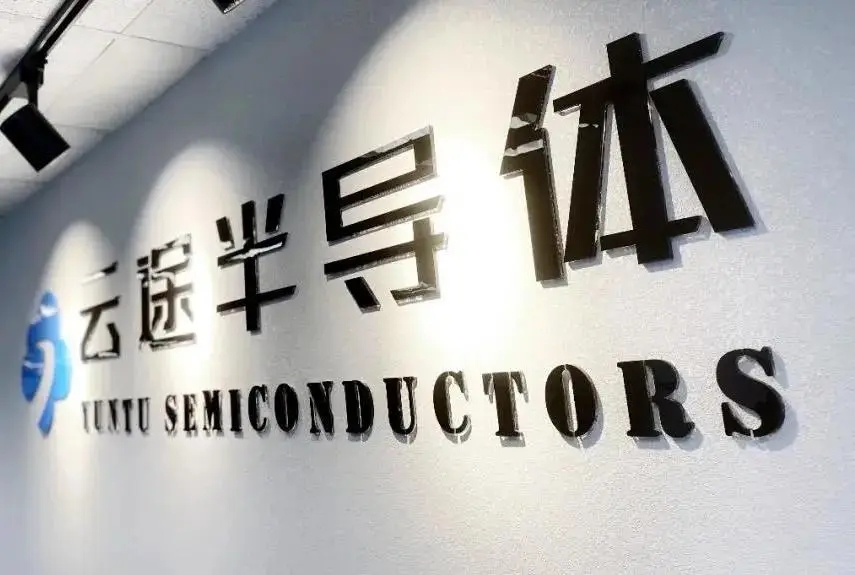 云途半导体完成新一轮融资,国调基金领投