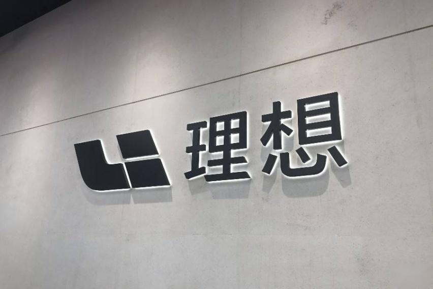 理想汽车要发超大年终奖，李想回应：赏罚分明