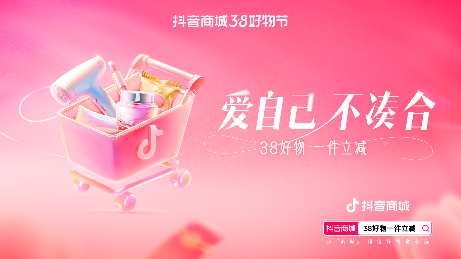 “抖音商城38好物节”一件立减不用凑，单品价格直降15%