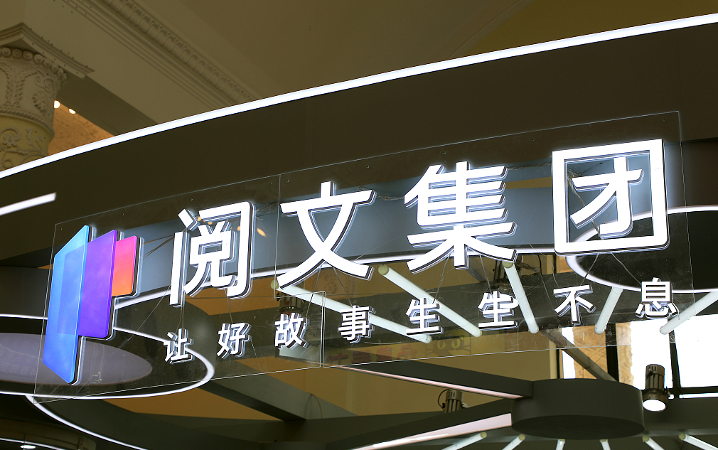 阅文集团:2023年营收达70.1亿,归母净利8亿同比增长32.3%