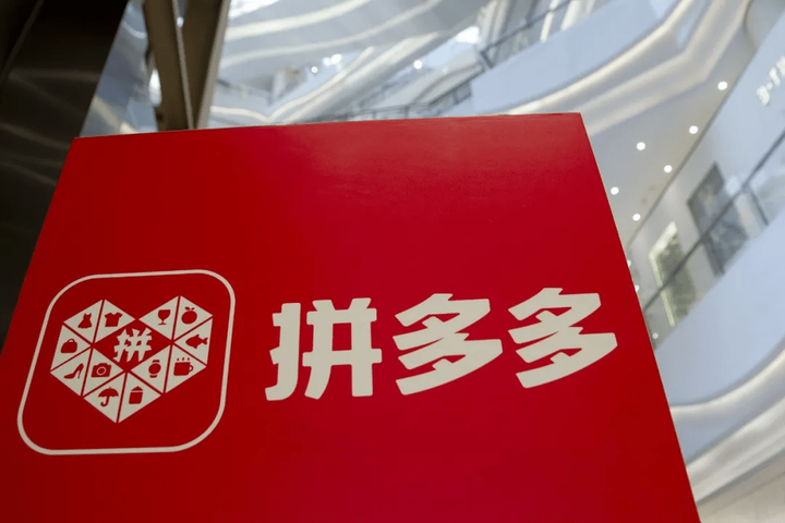拼多多发布最新财报：坚持高质量发展，助力消费者实现高质量的消费升级