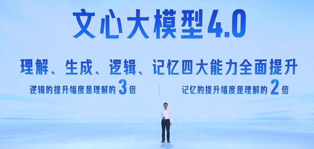 李彦宏:正式发布文心大模型4.0工具版,文心大模型成为中国最领先、应用最广泛的AI基础模型