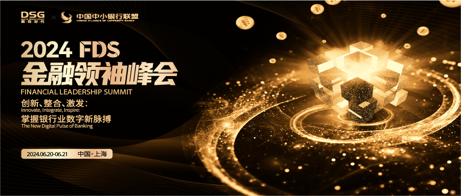 共赴2024FDS金融领袖峰会,启航银行业的未来航道!