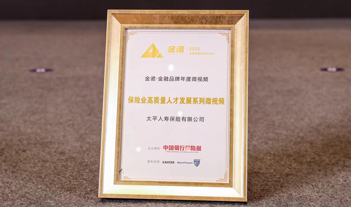 太平人寿“保险业高质量人才发展系列”视频入选“2024金诺·中国金融品牌影响力传播案例