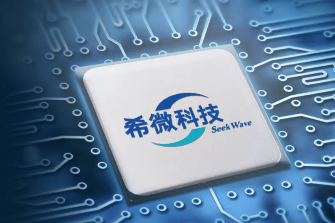 半导体物联网芯片解决方案供应商希微科技完成近亿元A2轮战略融资,毅岭资本、钧山资本等投资