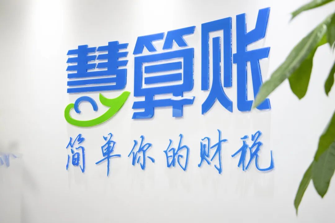 年入5亿冲刺IPO，被小米、腾讯看上的“慧算账”