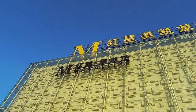 红星控股进ICU,“胡润富豪”还有两家公司要IPO?