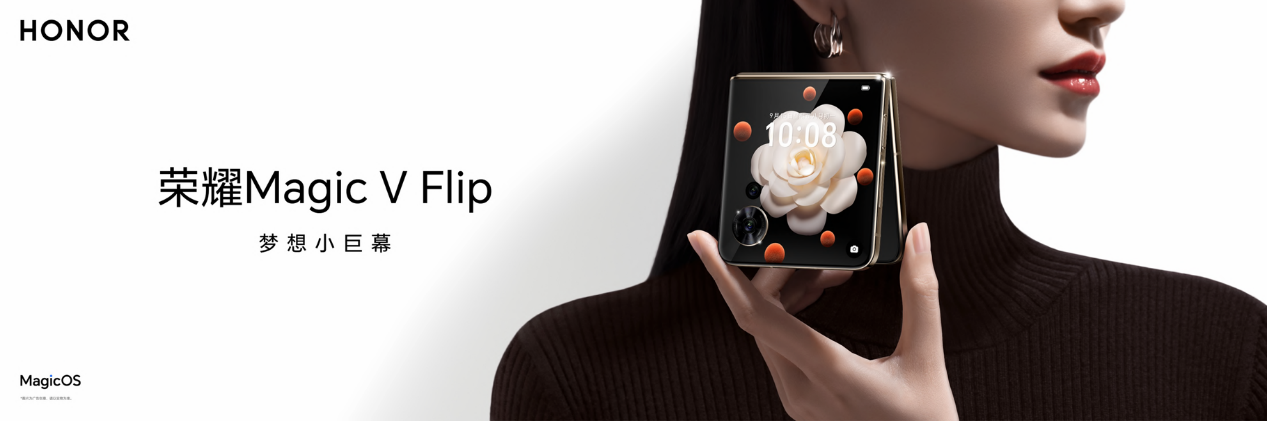 荣耀MagicVFlip发布打造全形态折叠屏矩阵