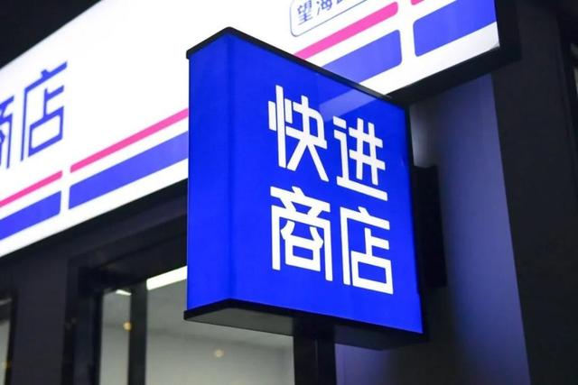 智能零售平台开发商“快进商店”完成百万美元战略融资