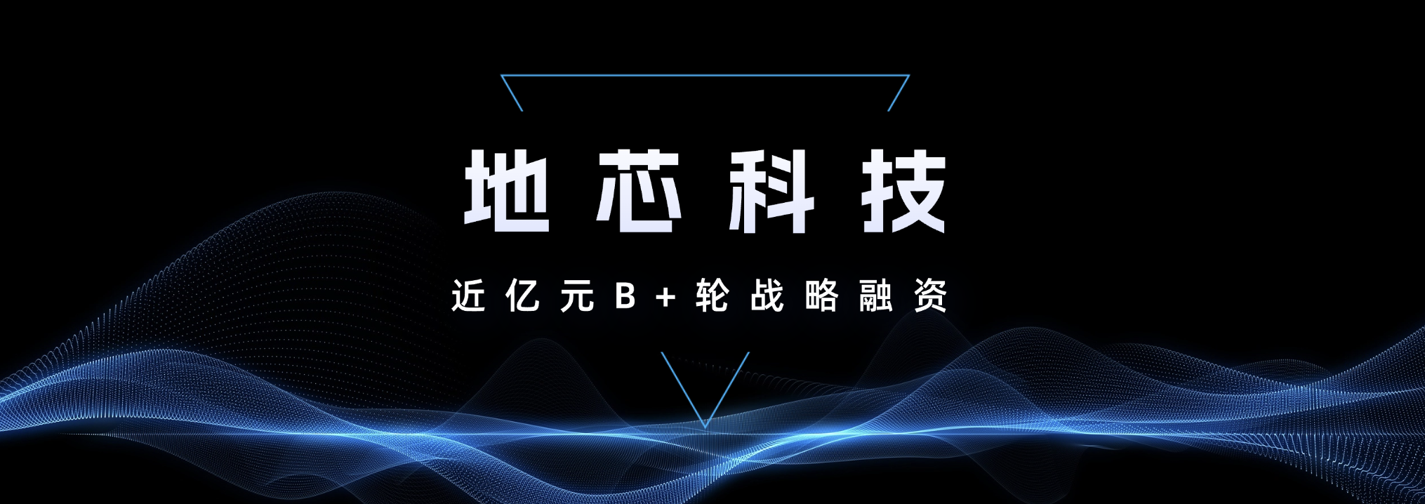 地芯科技宣布完成近亿元B+轮融资,鸿富资产、九智资本、鸿鹄致远投资