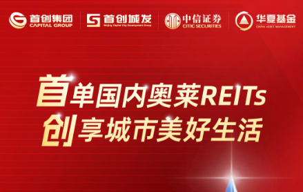 消费REITs持续火热华夏首创奥莱REIT8月6日正式发售