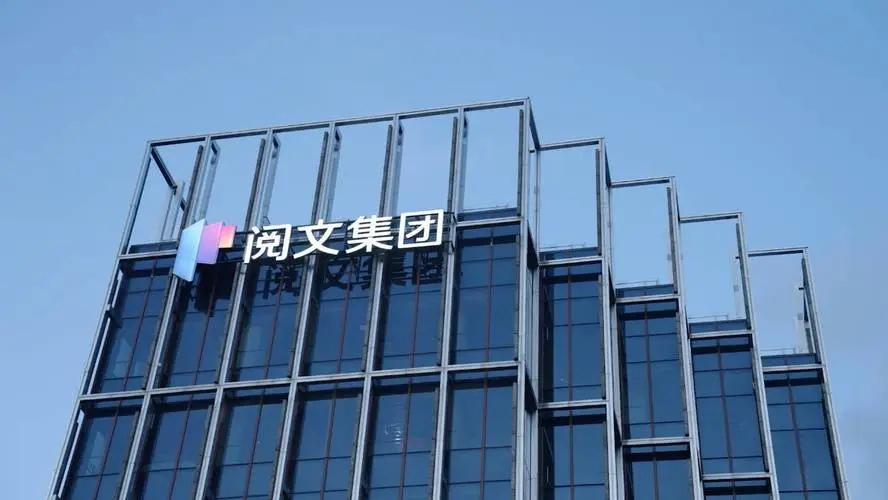 阅文2024上半年:营收41.9亿增27.7%,净利大增16.4%至7亿