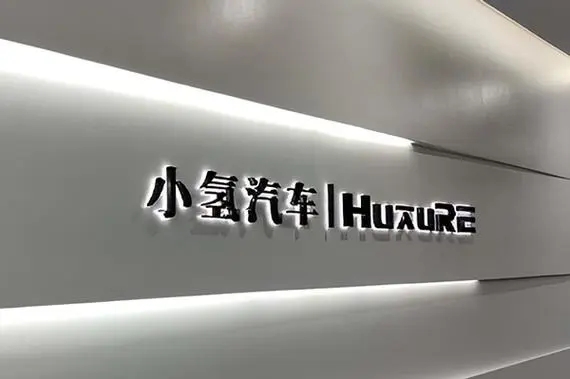 国产氢能汽车要上市了,估值10亿美元!