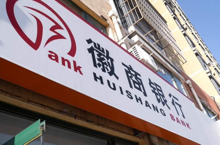 万亿徽商银行“多病缠身”：腐败成性，盈利承压，股东不满