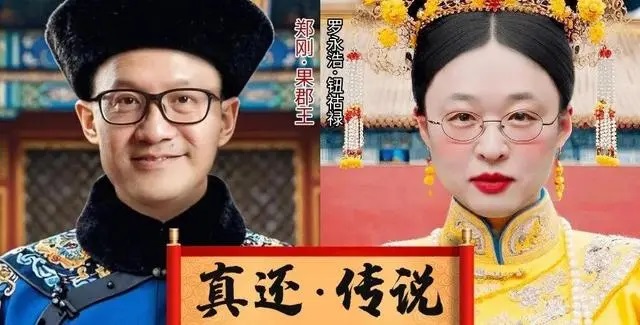 投资成仇！郑刚·果郡王上线晒借款证据，罗永浩·真还传走向何方？