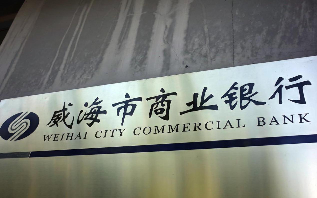 威海银行将帅齐换，前董事长任期已超13年，已沦为“僵尸股”？