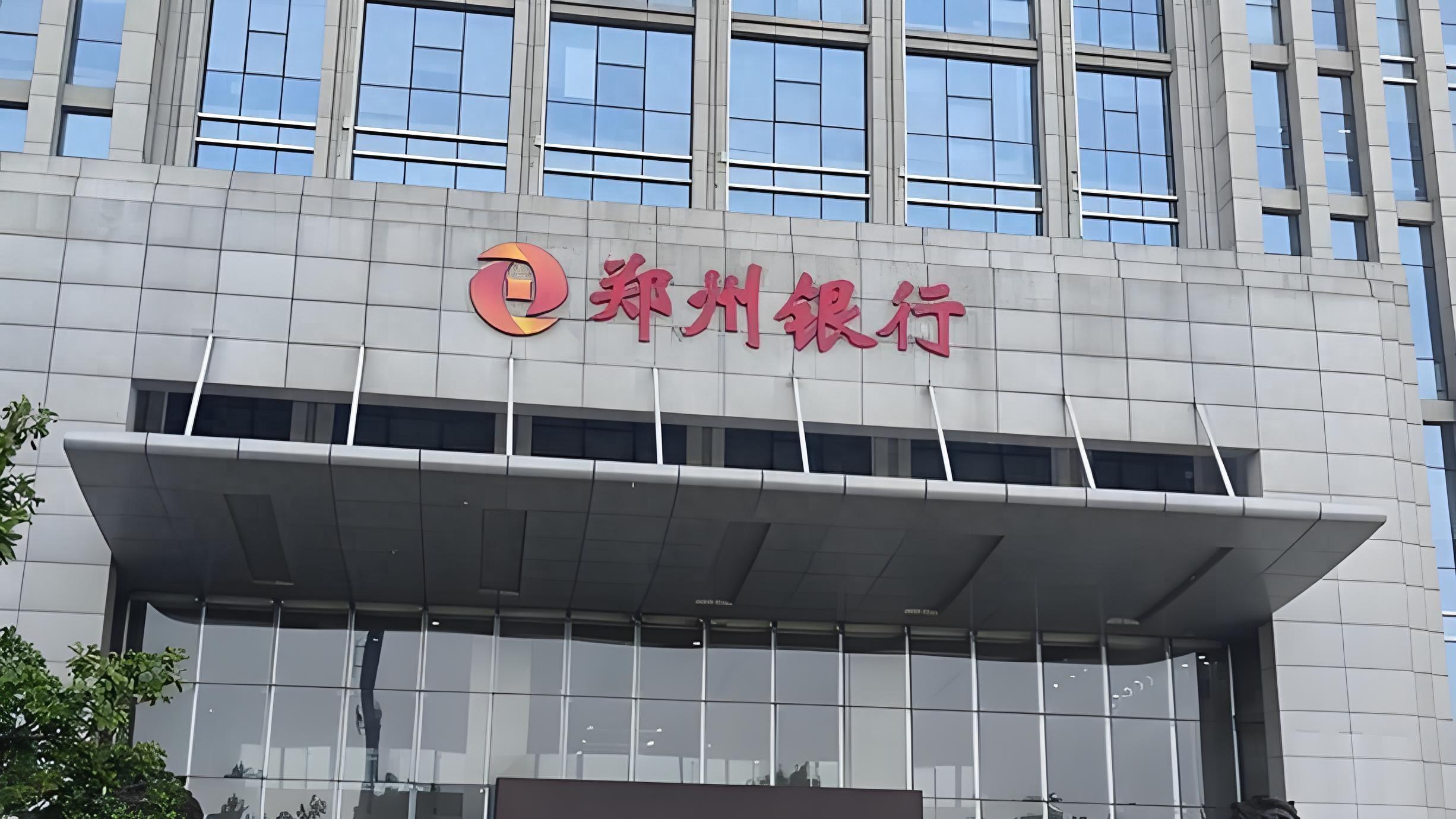 郑州银行四年来首次分红背后：息差收窄，房地产不良率同比上升47%，新帅如何破局？