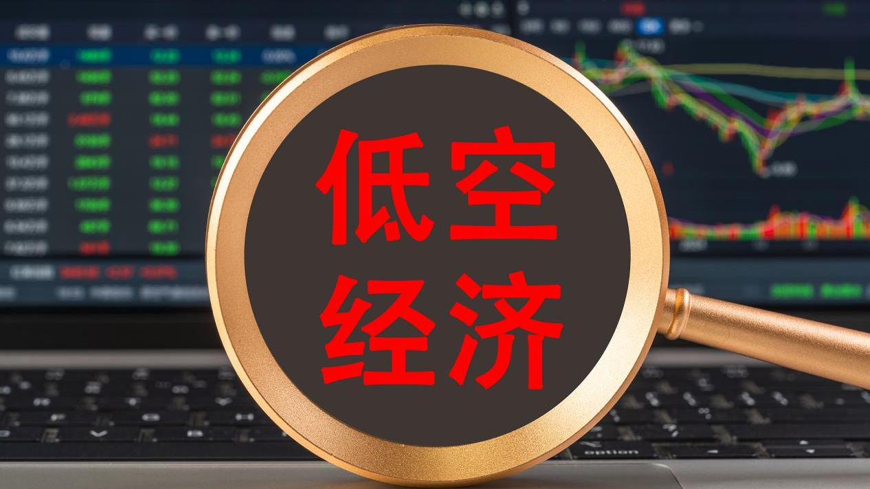 低空经济成为地方两会高频词,行业有望迎来快速发展期