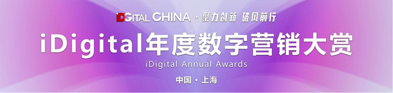 2024年iDigital年度数字营销大赏奖项公示