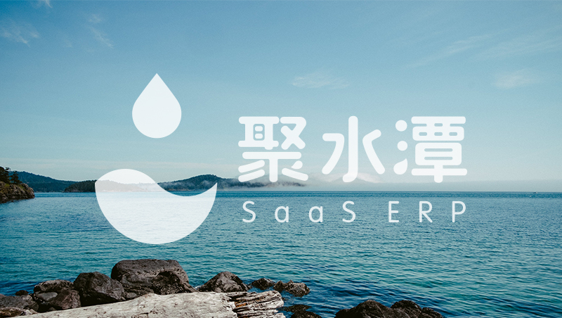 对赌大限来临，聚水潭三闯IPO！