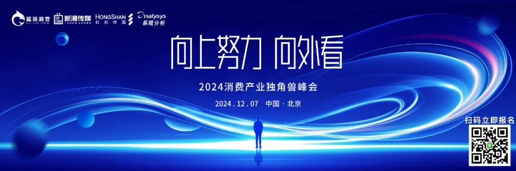 站在“十字路口”的中国消费产业丨2024消费产业独角兽峰会12月7日揭幕