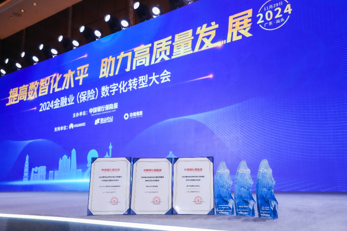 数字金融显实效,太平人寿荣获2024中国保险业数字化转型优秀案例