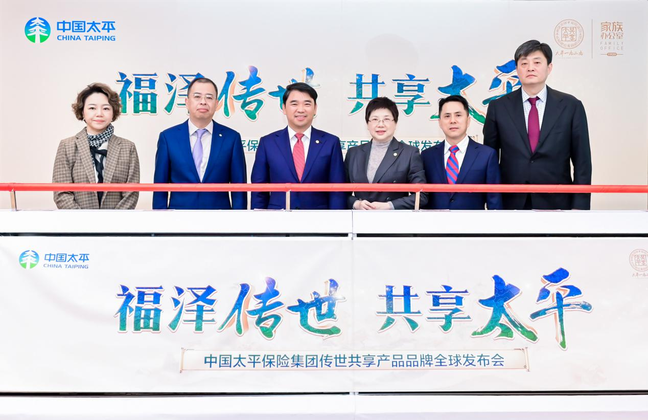 福泽传世共享太平|中国太平举办“传世共享”产品品牌全球发布会
