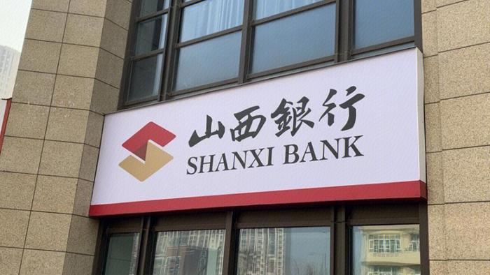 李颖耀入主山西银行挑战重重：资产缩水，盈利欠缺，股权遭拍卖