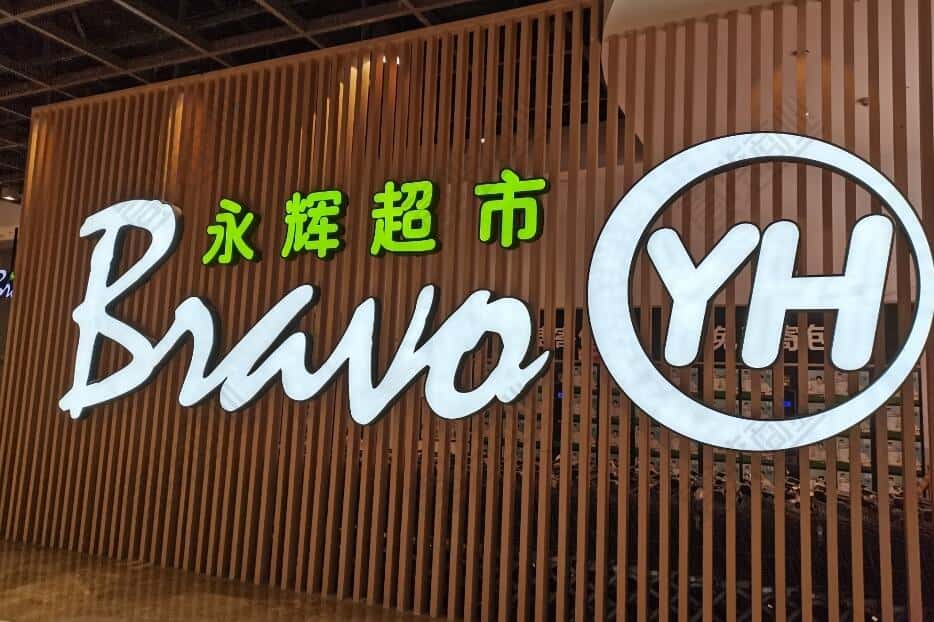 【寻龙探金】踩上“首发经济”风口,手握三剂“良药”的永辉超市有望重回巅峰?