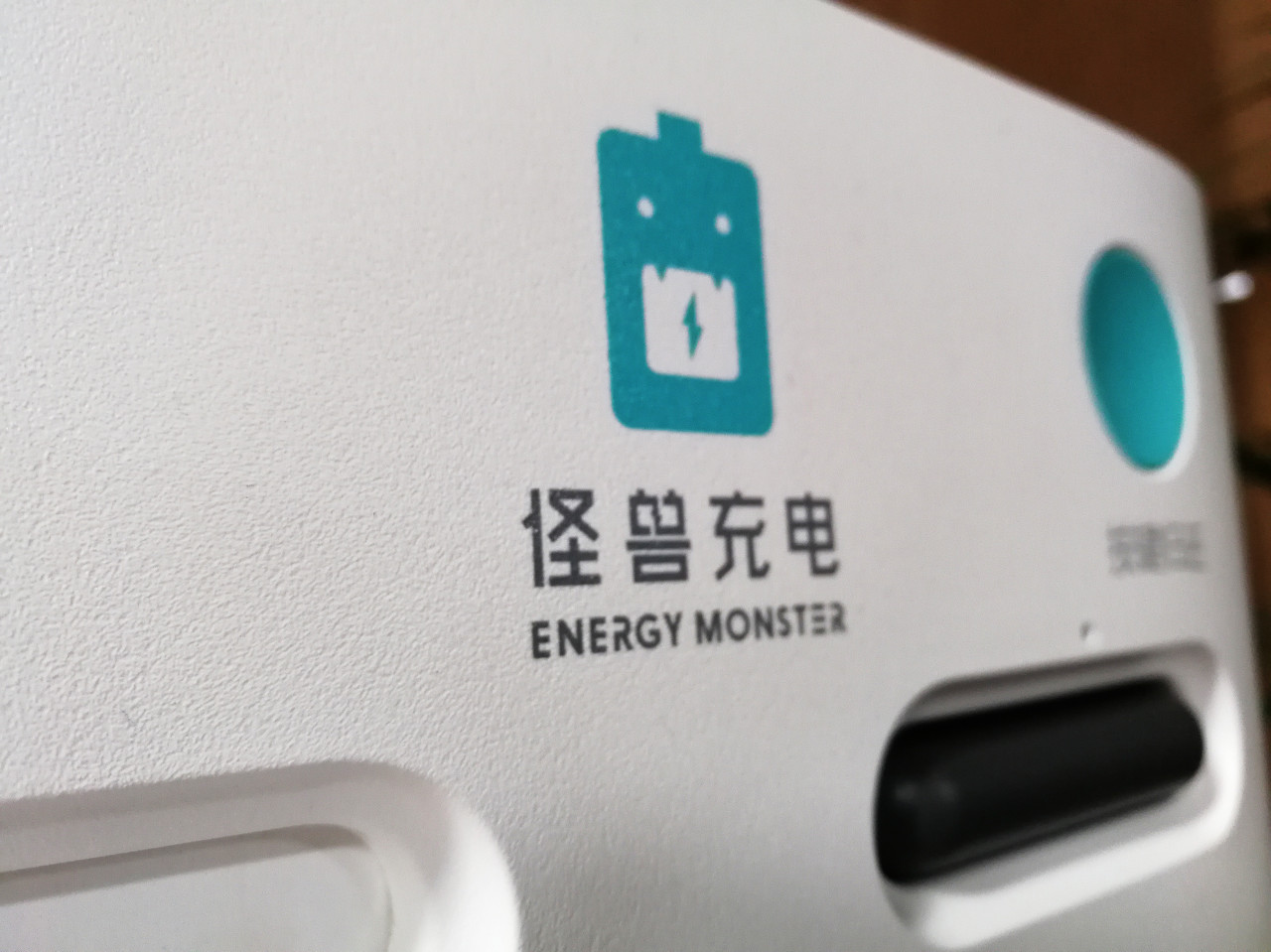 怪兽充电收到私有化要约，收购价格较发行价下调了85.3%