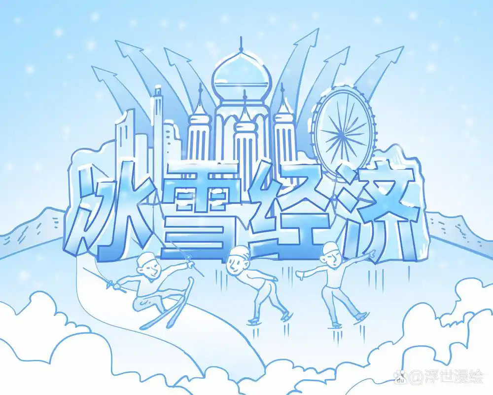 市场需求旺盛，南方冰雪经济升温