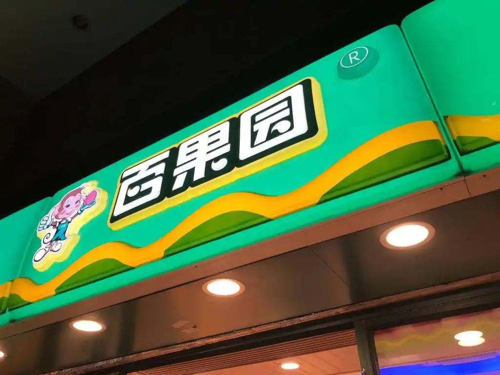 日均关店4.86家,百果园怎么了?