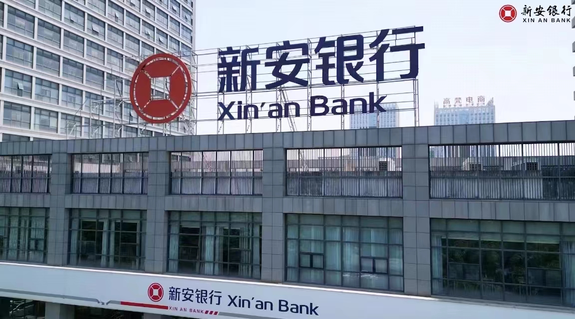 业绩排名垫底，国资入主，将帅调整的新安银行能否重装出发？