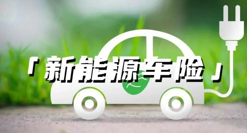 多部门联合发布指导意见,深化新能源车险改革并加强监管