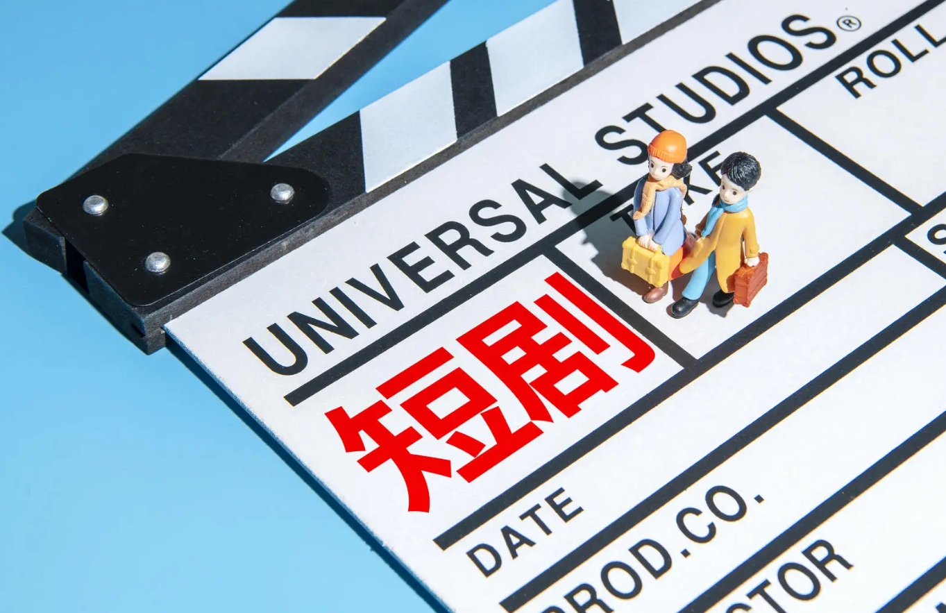 国家广电总局出新规：微短剧需审核备案，保障行业健康繁荣发展