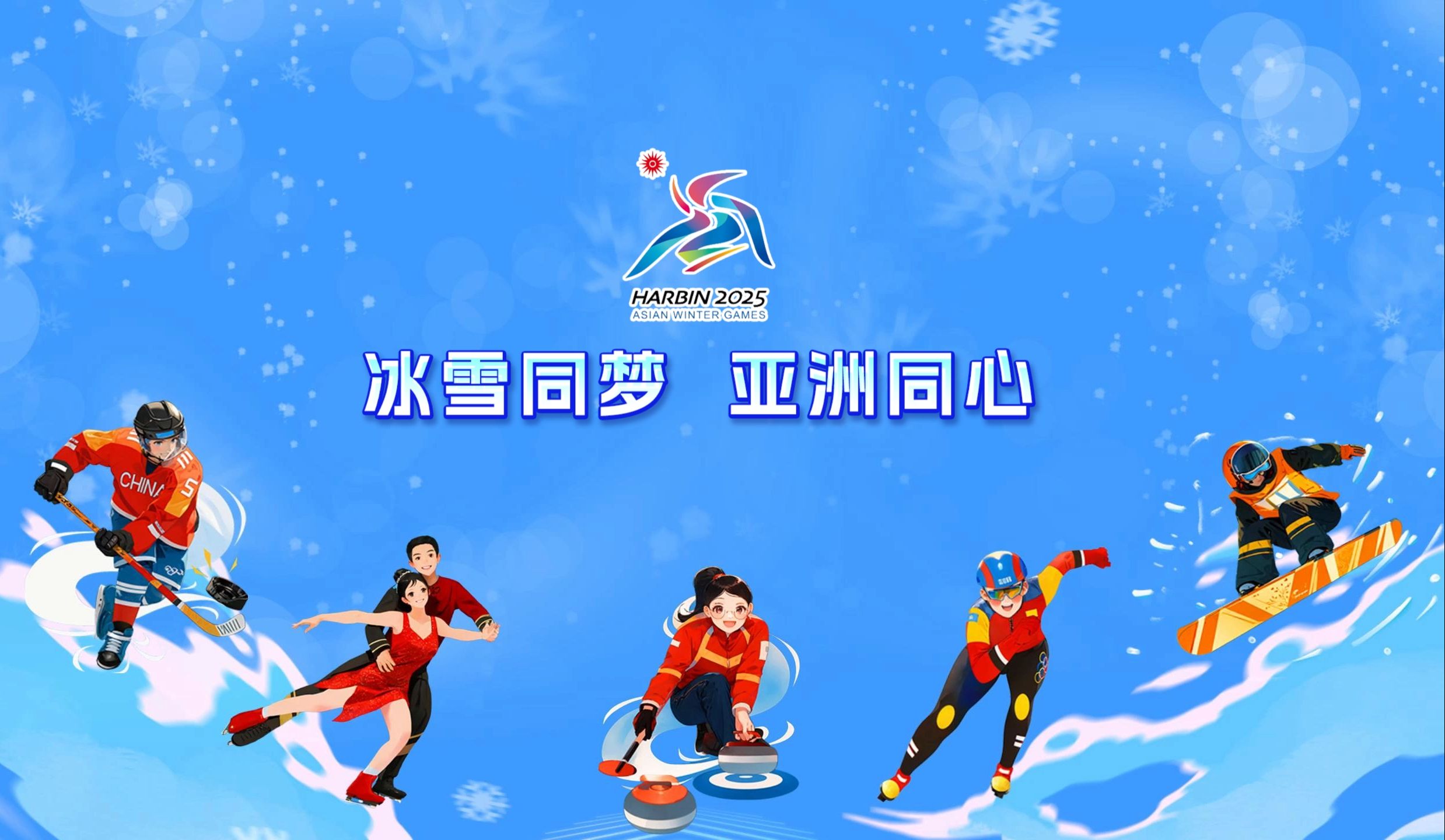 亚冬会盛况彰显，亚洲冬季运动迎发展新篇章